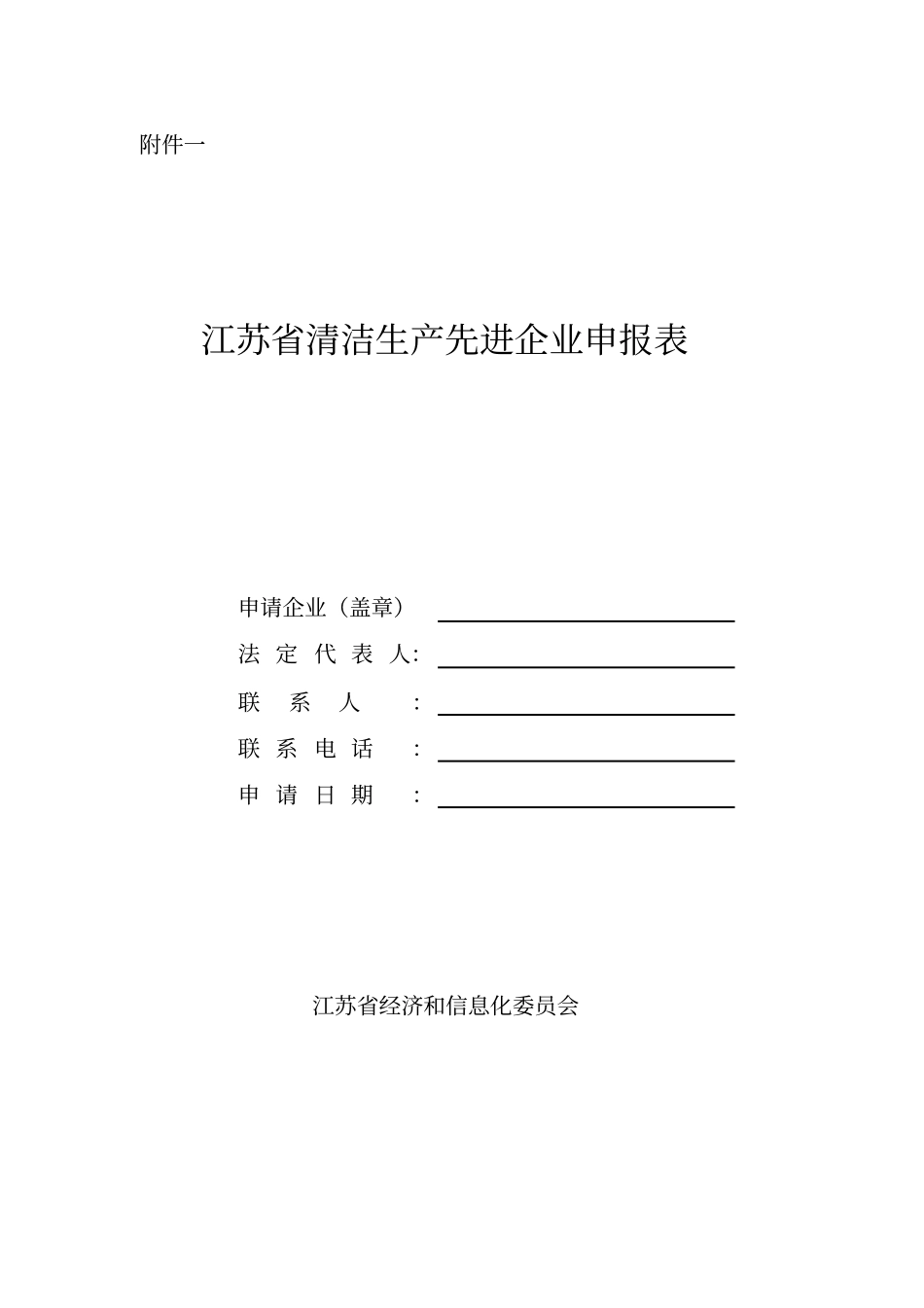 江苏清洁生产先进企业申报表_第1页