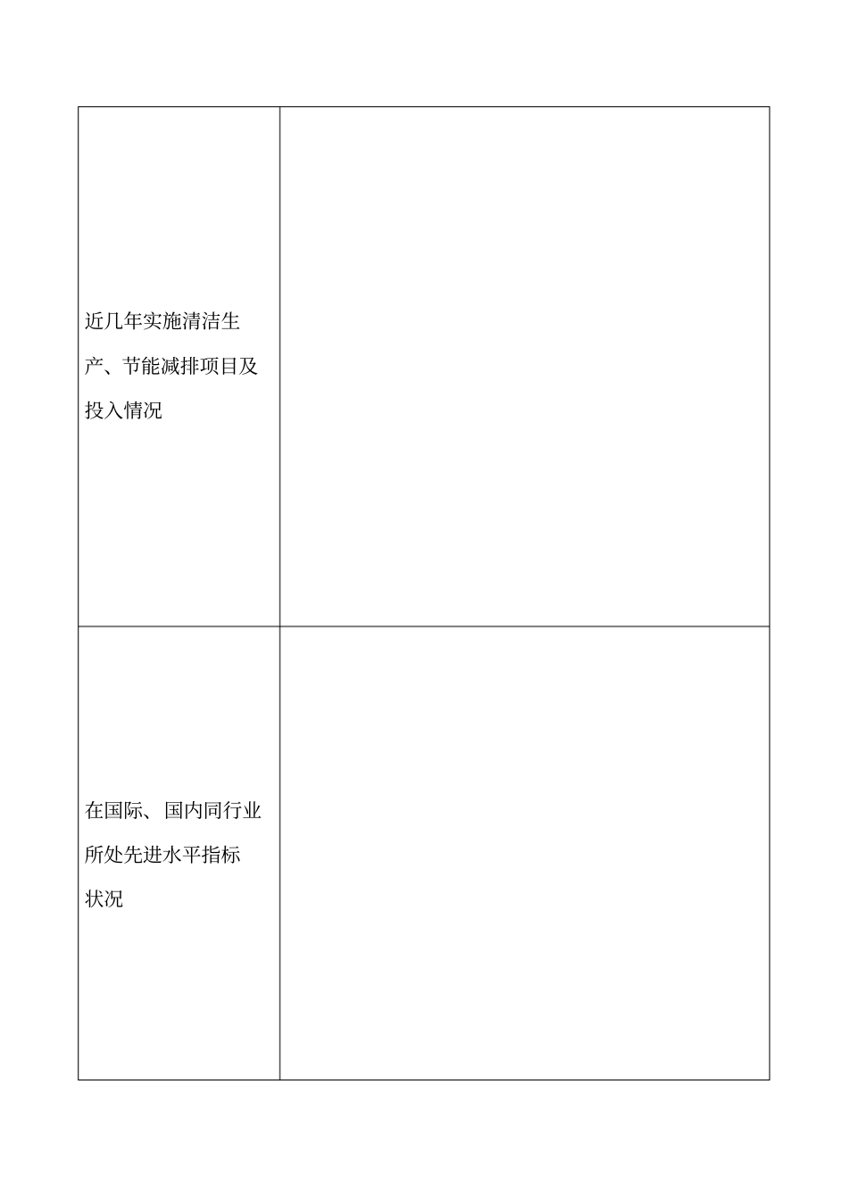 江苏清洁生产先进企业申报表_第3页