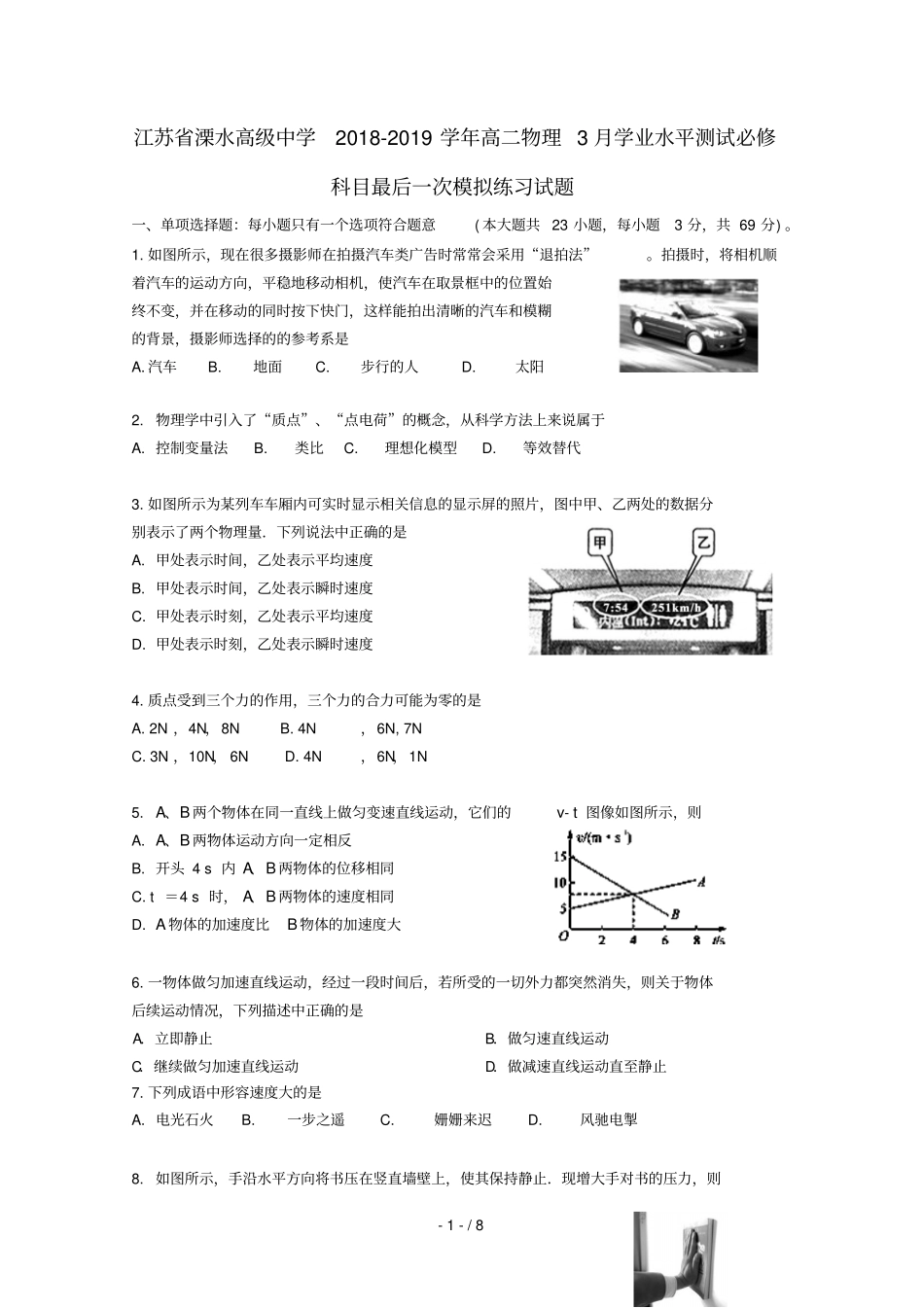 江苏溧水高级中学2018_2019学年高二物理3月学业水平测试必修科目最后一次模拟练习试题_第1页