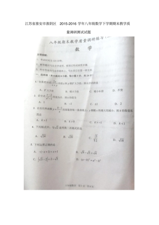江苏淮安淮阴区2012016学年八年级数学下学期期末教学质量调研测试试题扫描版苏科版