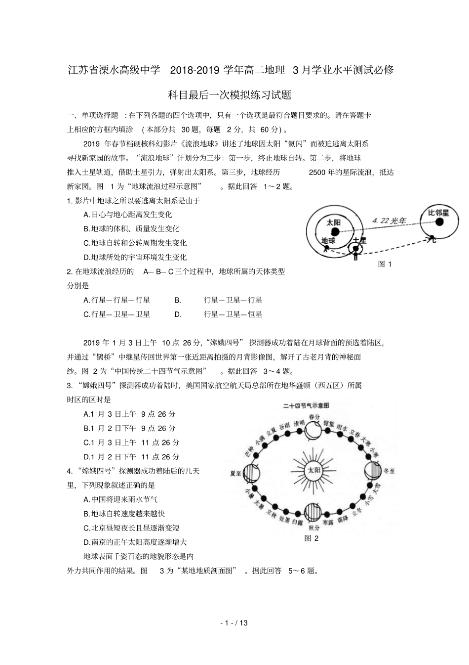 江苏溧水高级中学2018_2019学年高二地理3月学业水平测试必修科目最后一次模拟练习试题_第1页