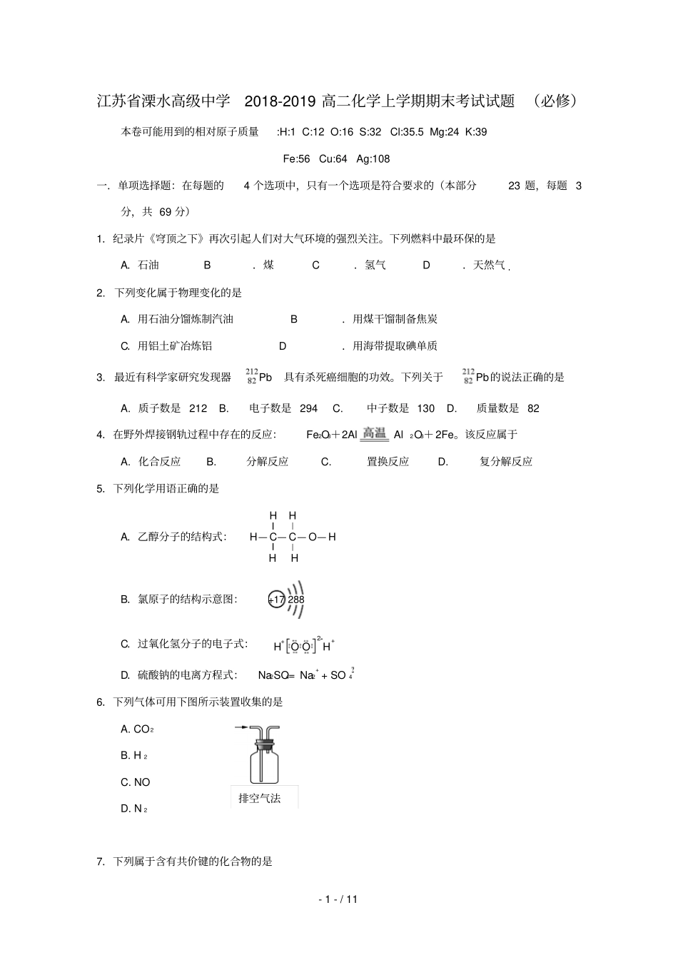 江苏溧水高级中学2018_2019高二化学上学期期末考试试题必修_第1页