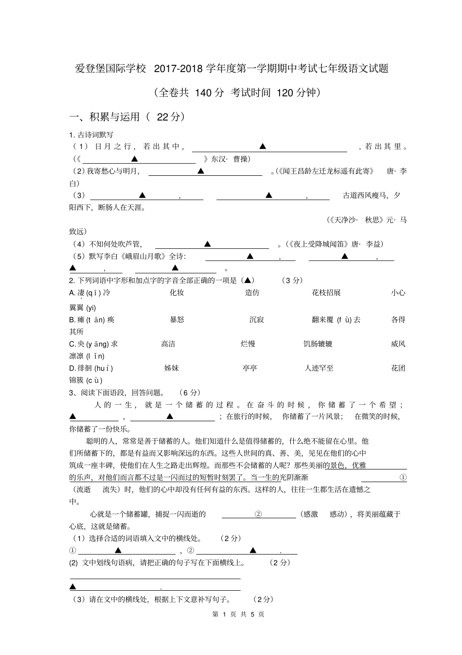 江苏爱登堡国际学校2017-2018学年第一学期期中考试七年级语文试题无答案_第1页