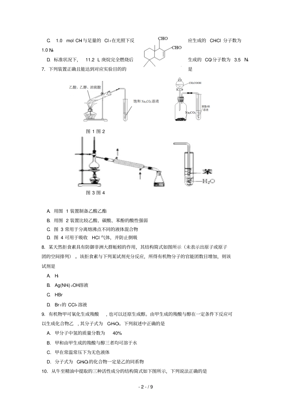 江苏溧水高级中学2018_2019高二化学上学期期末考试试题选修_第2页