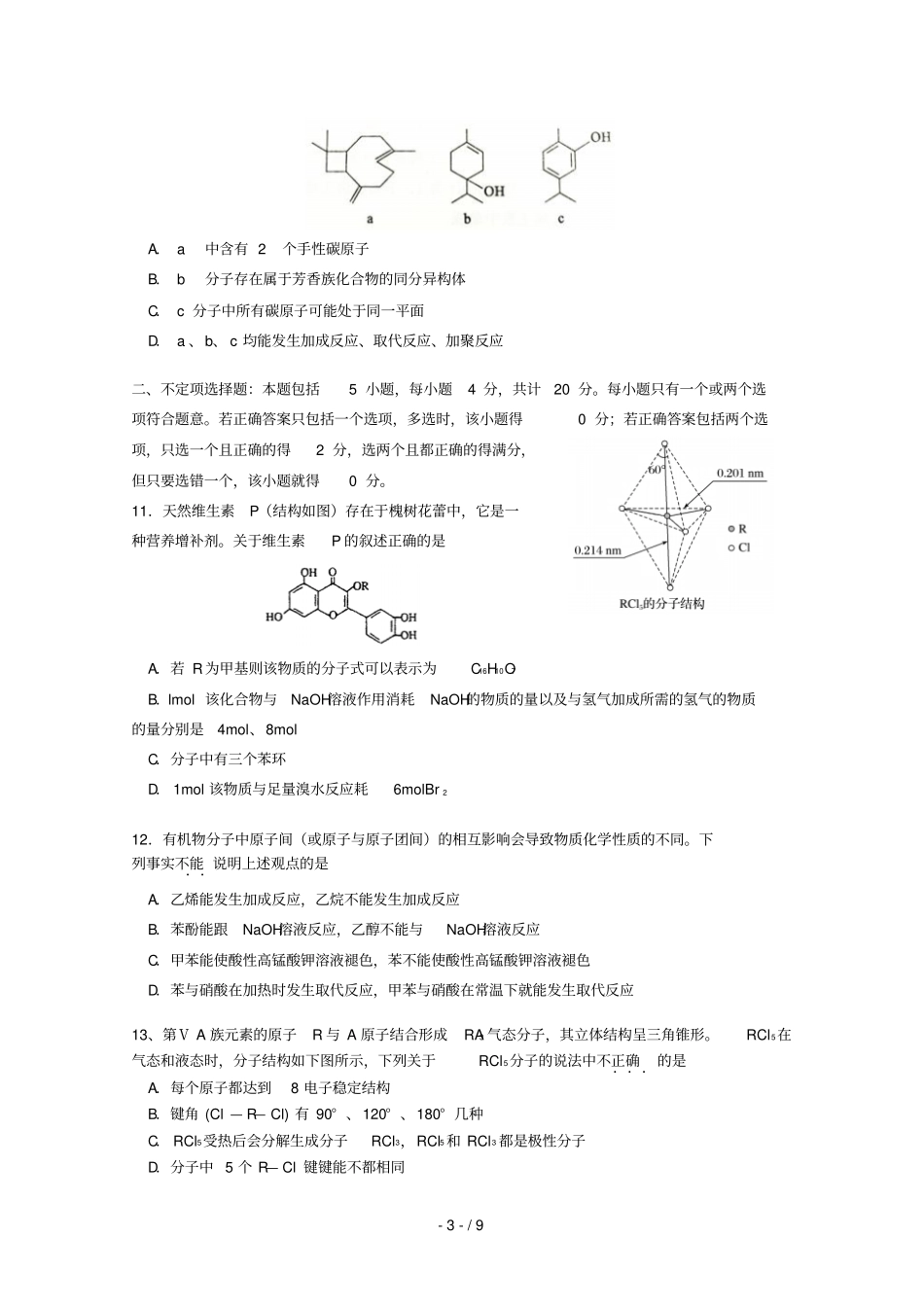 江苏溧水高级中学2018_2019高二化学上学期期末考试试题选修_第3页