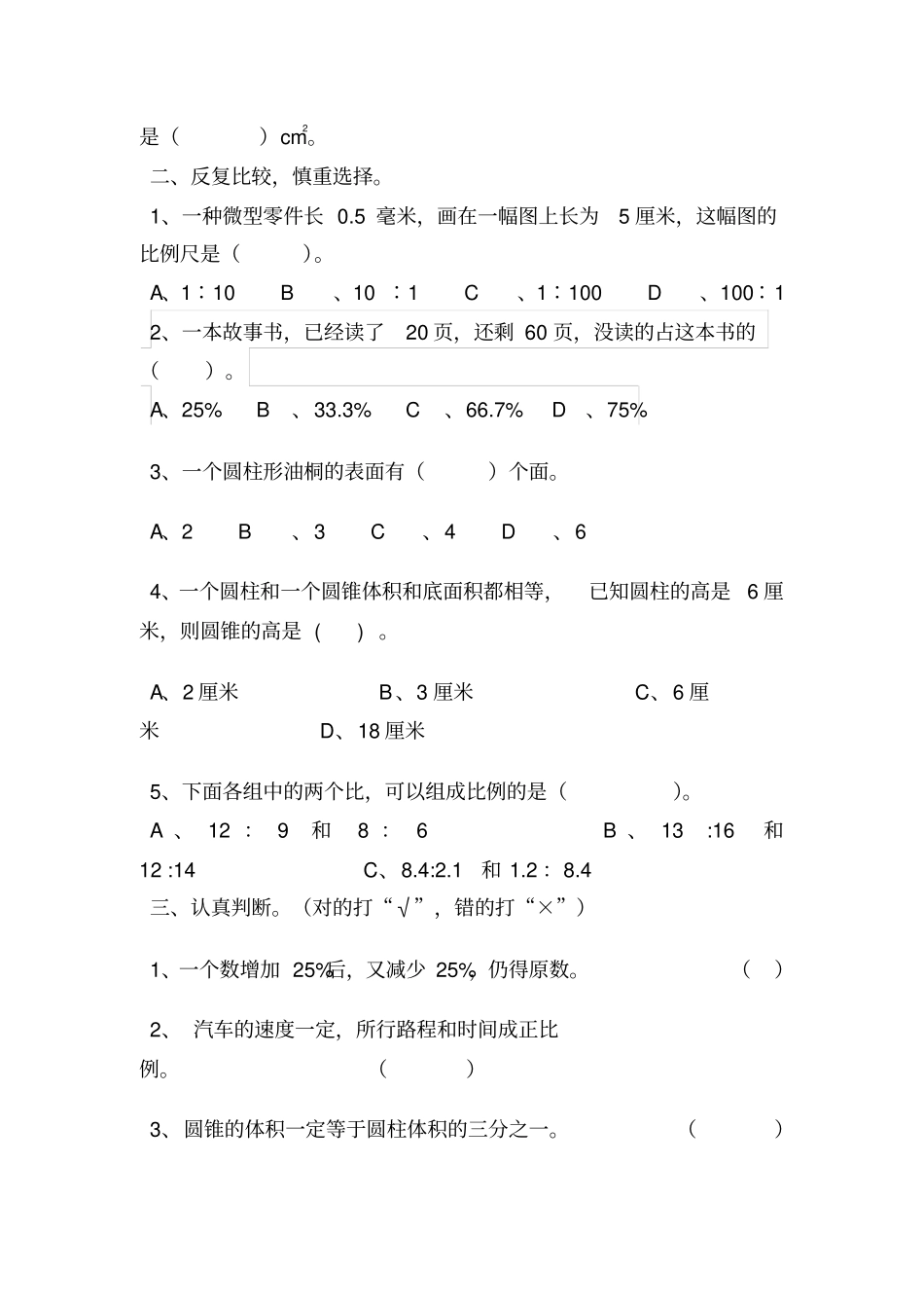 江苏版六年级数学下册期中测试题_第2页