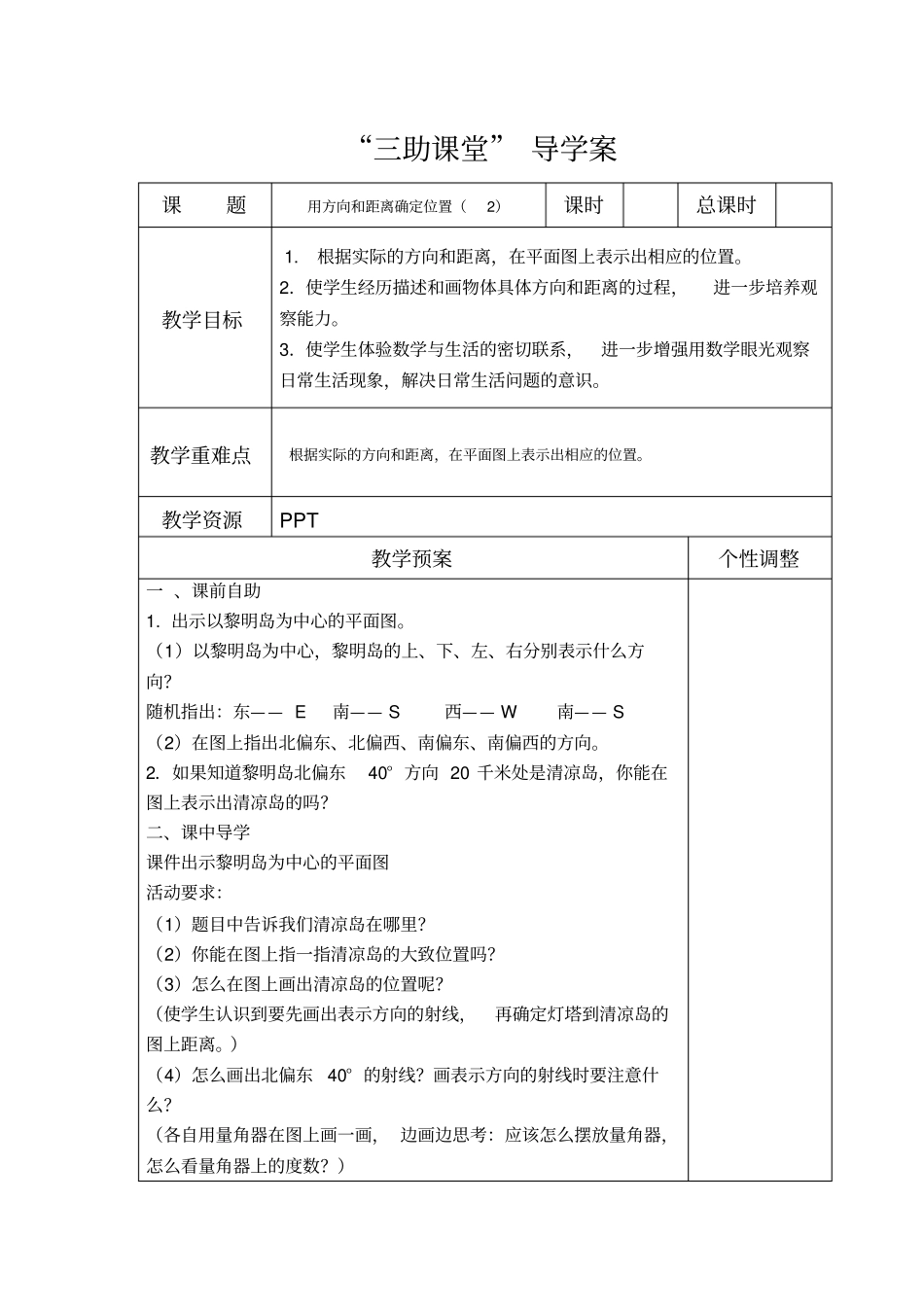 江苏版六年级数学下册用方向和距离确定位置导学案_第1页