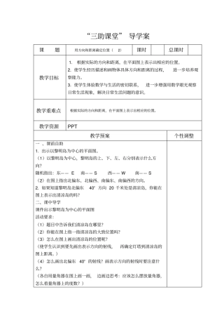 江苏版六年级数学下册用方向和距离确定位置导学案