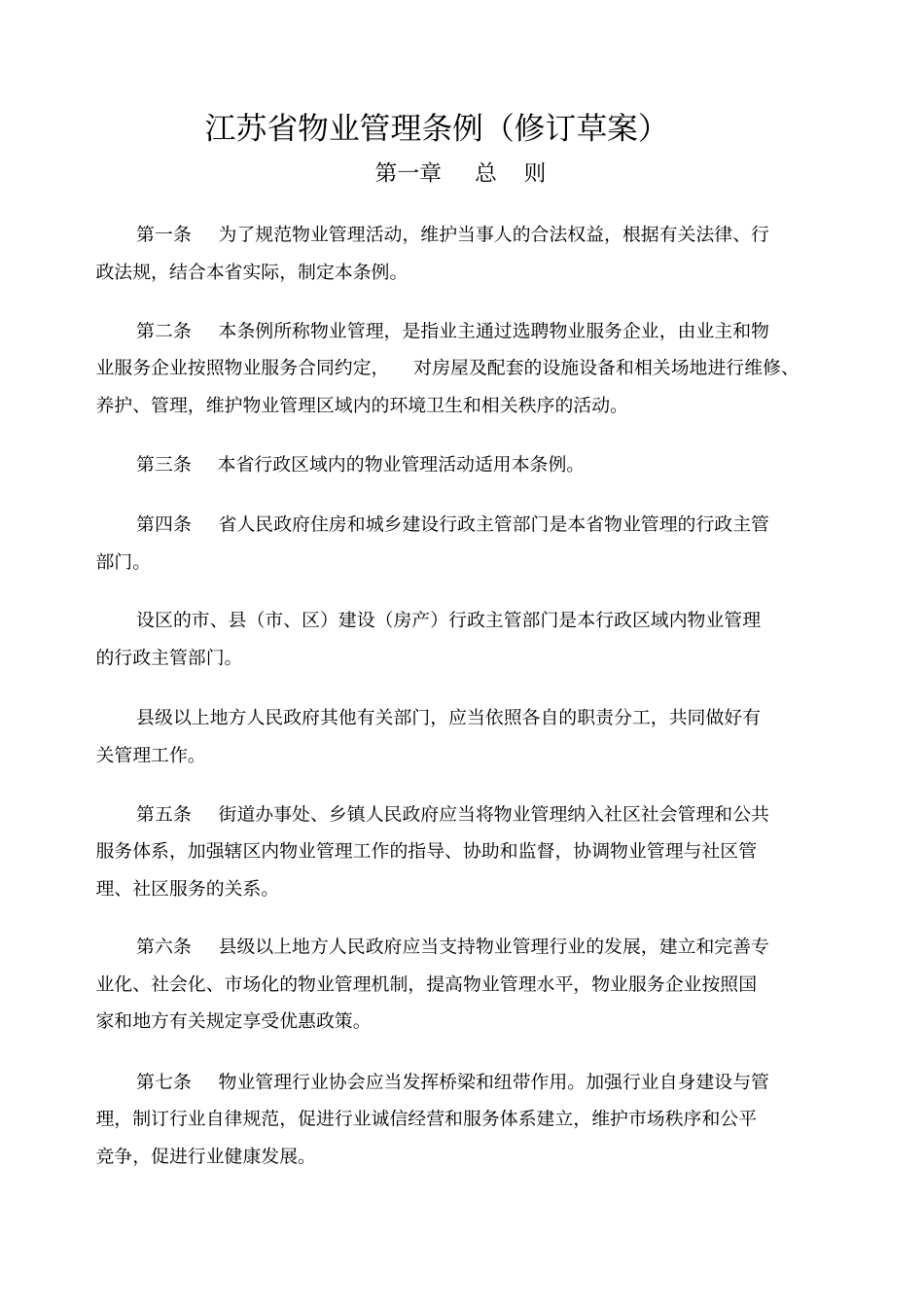 江苏物业管理条例修订草案_第1页