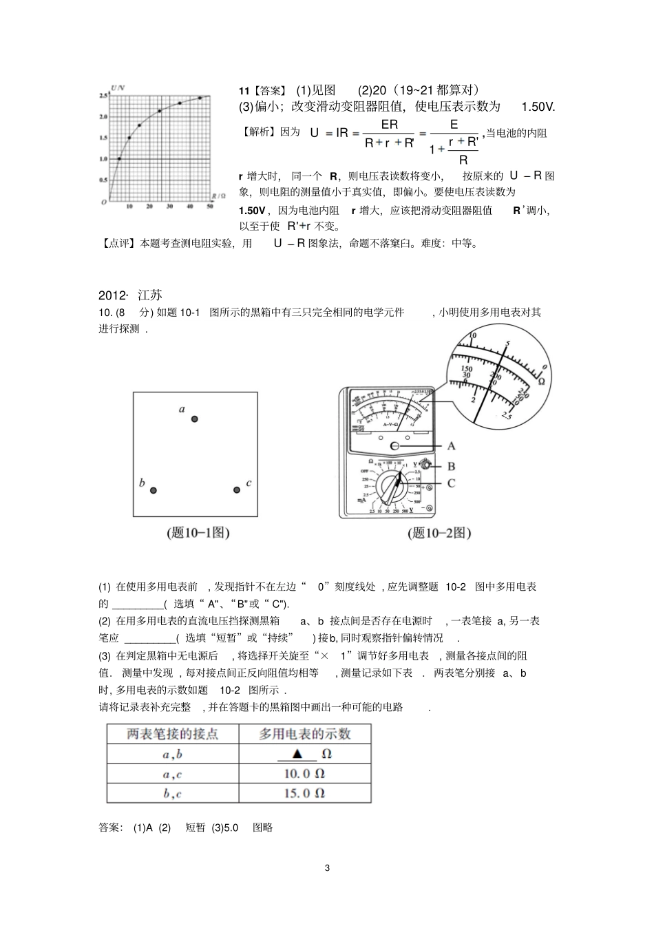 江苏物理高考电学试验汇编2008-2016资料_第3页