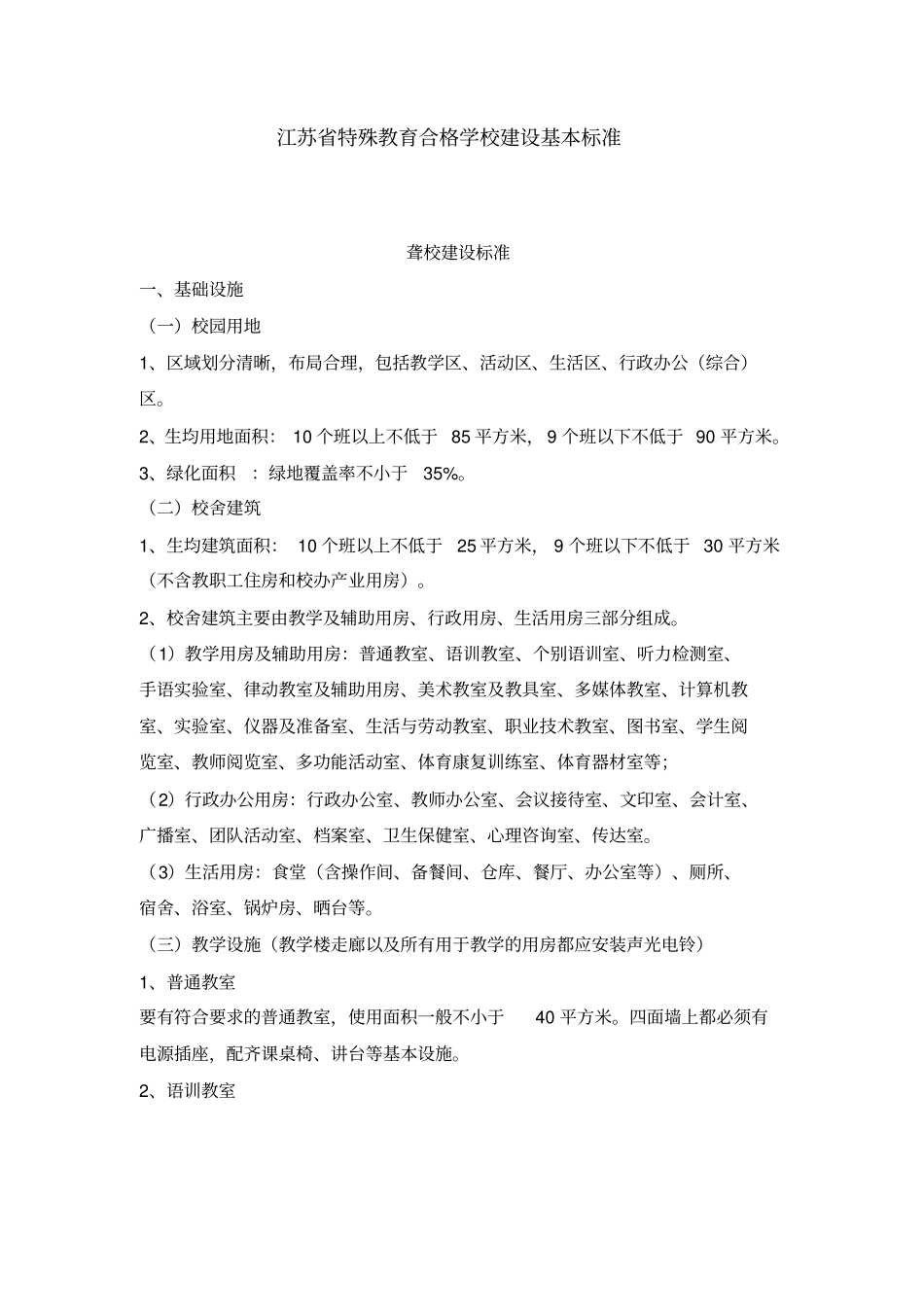 江苏特殊教育合格学校建设基本标准_第1页