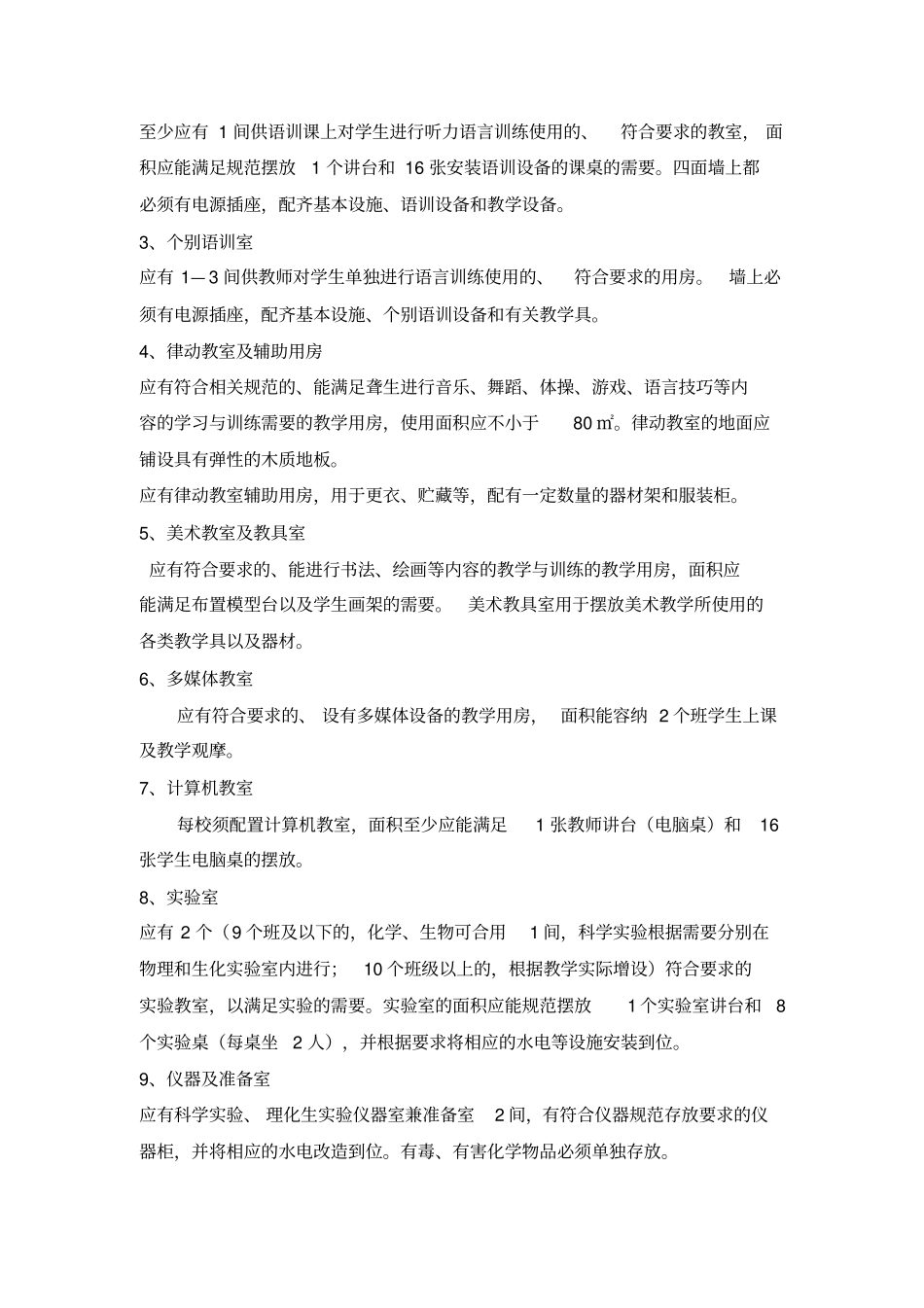 江苏特殊教育合格学校建设基本标准_第2页