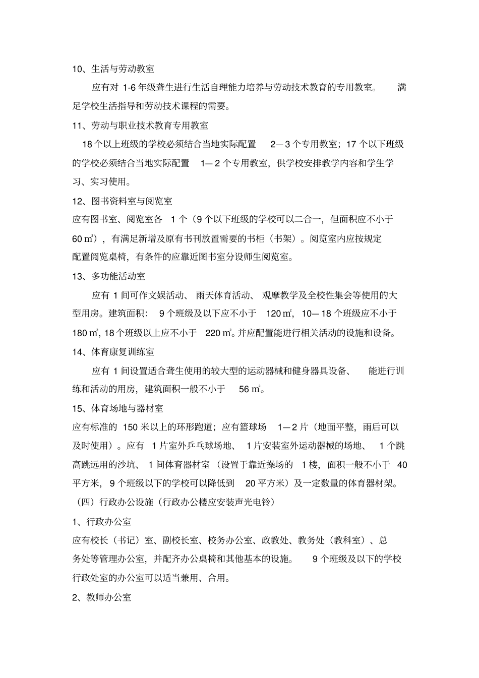 江苏特殊教育合格学校建设基本标准_第3页