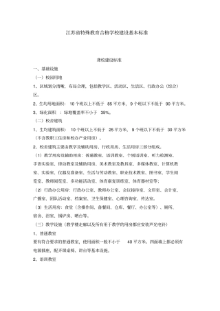 江苏特殊教育合格学校建设基本标准