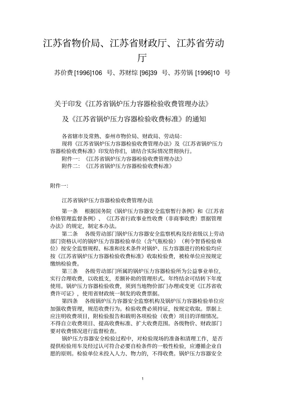 江苏特种设备检验收费标准资料_第1页