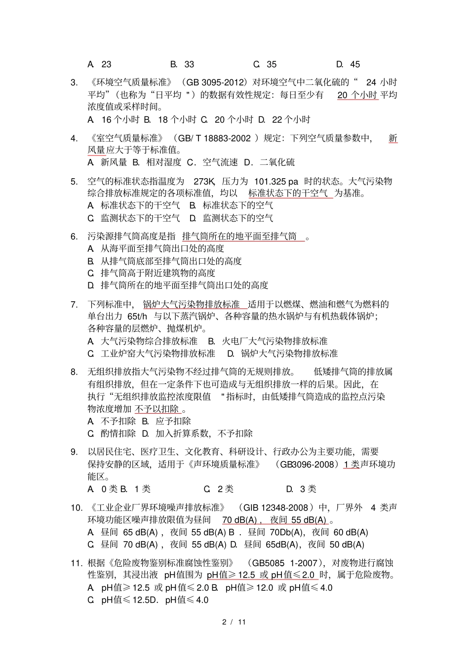 江苏环境监测上岗证考试试题集二基础知识_标准规范资料全_第2页