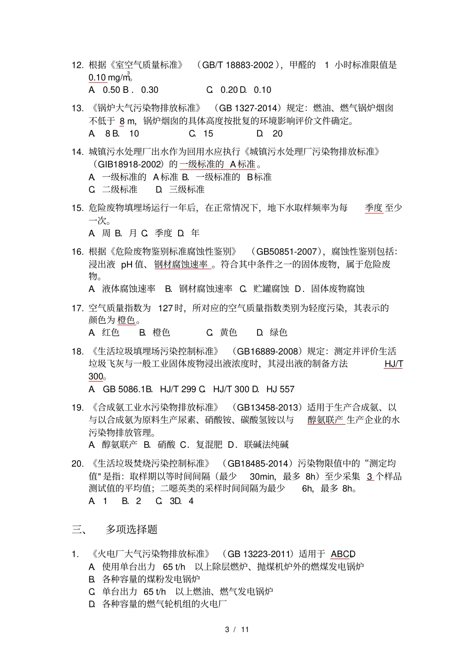 江苏环境监测上岗证考试试题集二基础知识_标准规范资料全_第3页