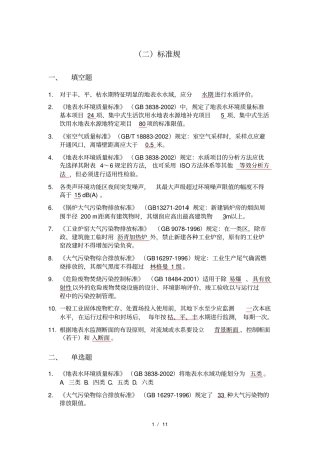 江苏环境监测上岗证考试试题集二基础知识_标准规范资料全