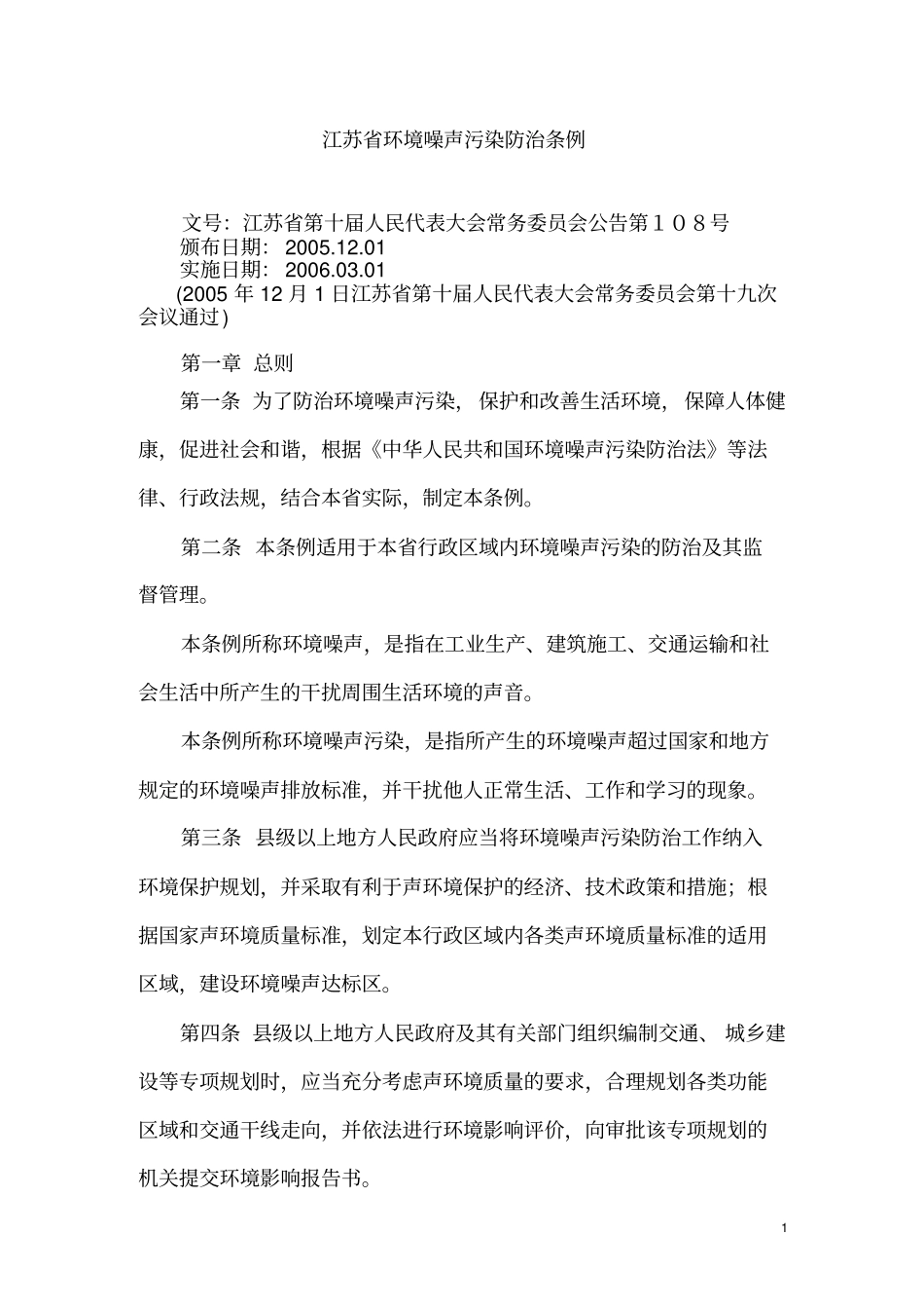 江苏环境噪声污染防治条例资料_第1页