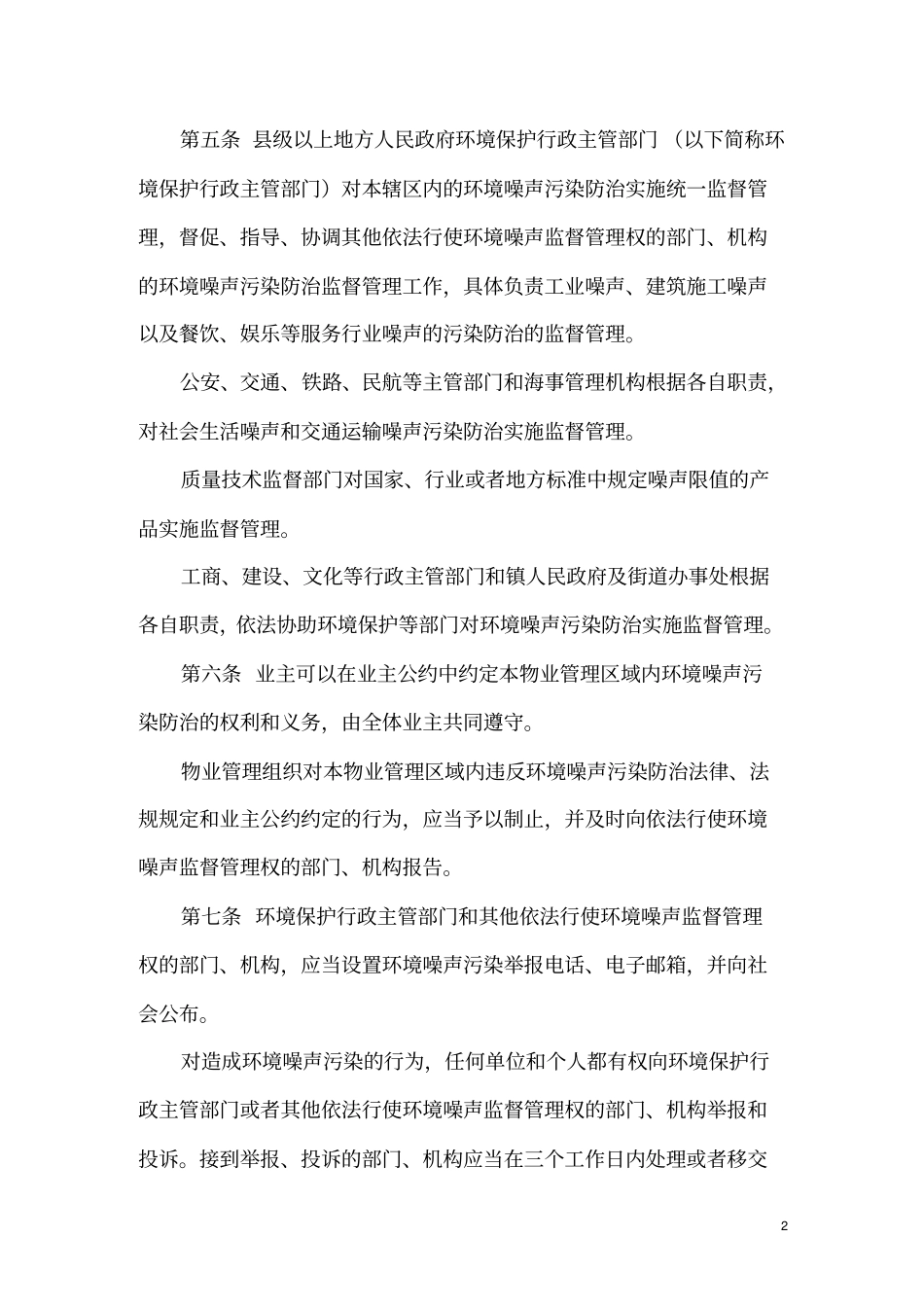 江苏环境噪声污染防治条例资料_第2页