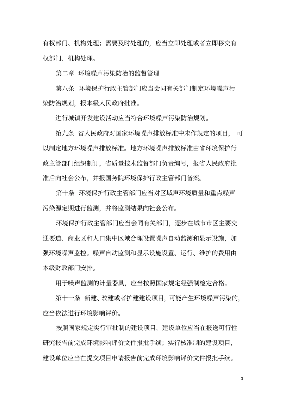 江苏环境噪声污染防治条例资料_第3页