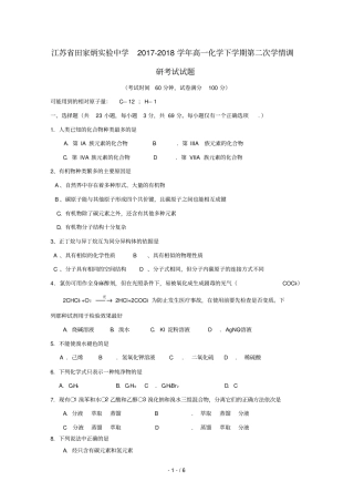 江苏田家炳试验中学2017_2018学年高一化学下学期第二次学情调研考试试题