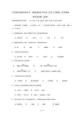 江苏田家炳试验中学2018_2019学年高二化学上学期第二次学情调研考试试题必修