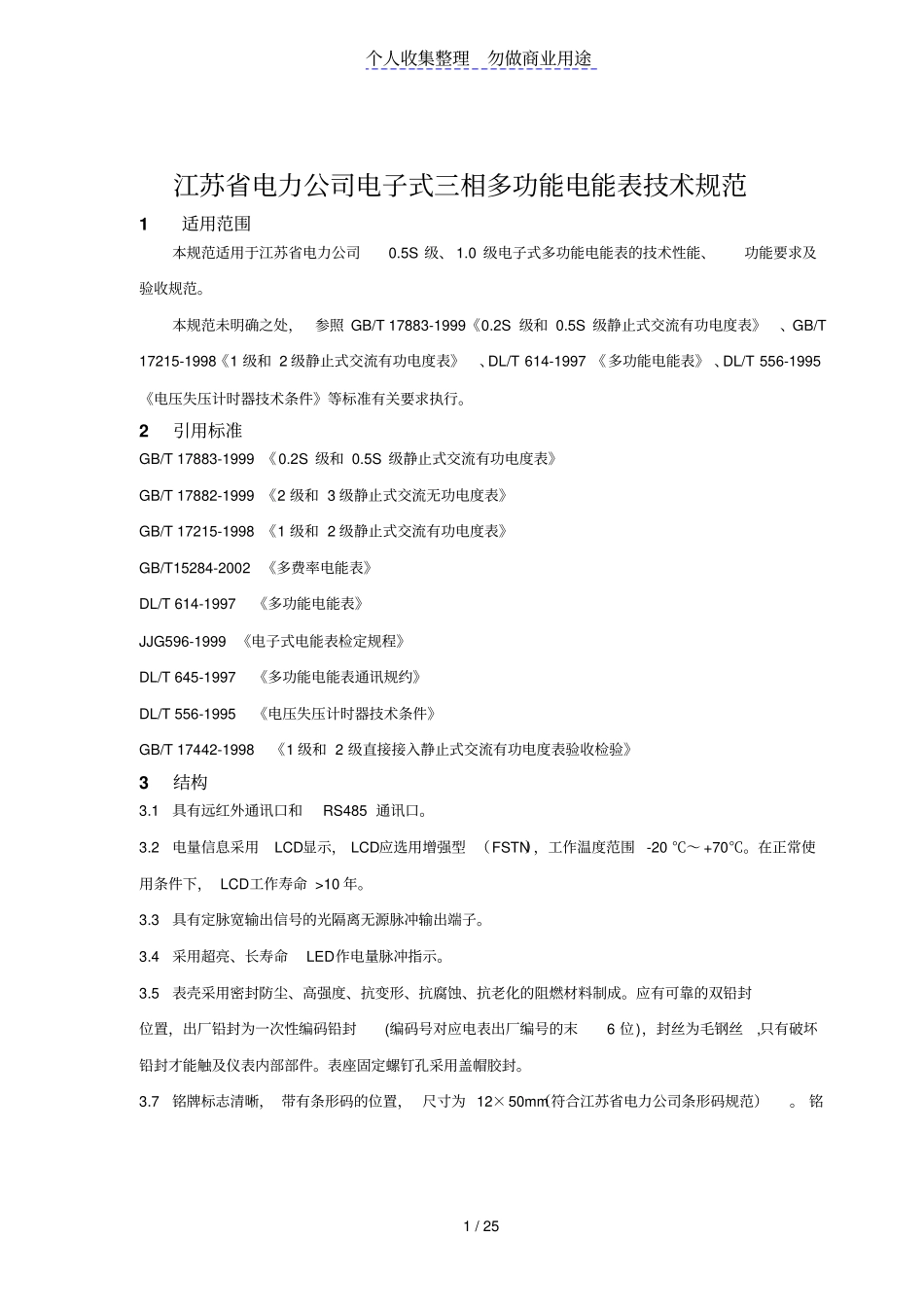 江苏电力公司电子式相多功能电能表技术规范_第1页