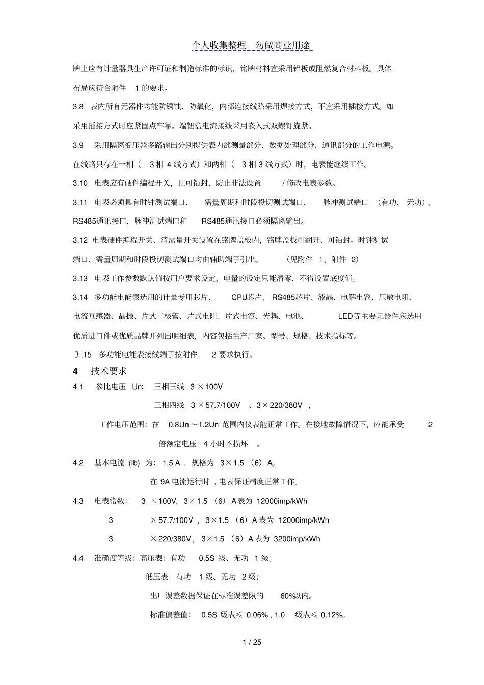 江苏电力公司电子式相多功能电能表技术规范_第2页