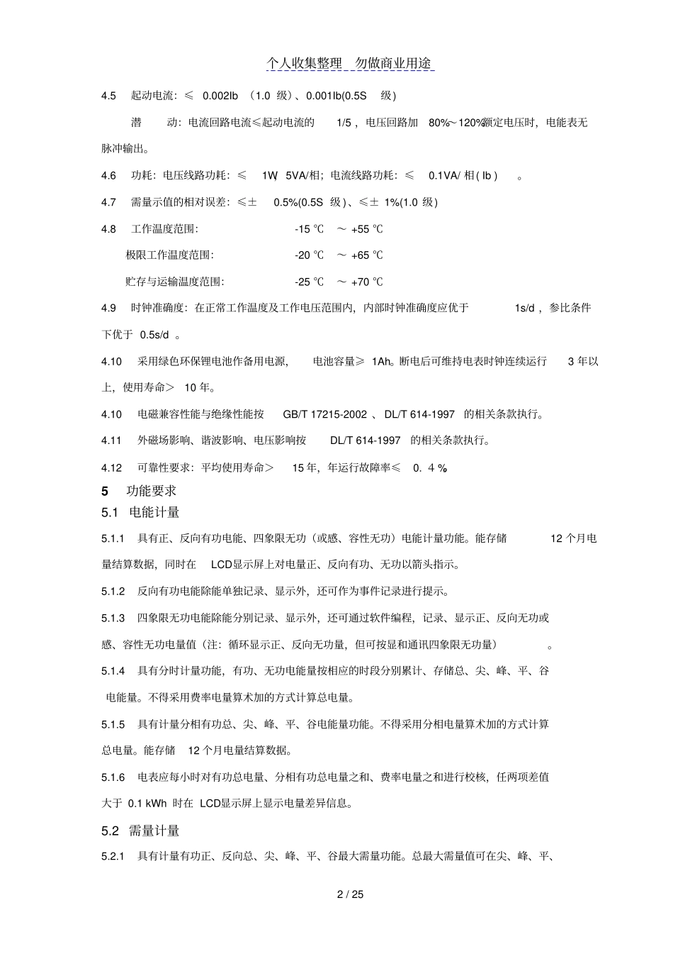 江苏电力公司电子式相多功能电能表技术规范_第3页
