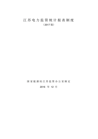 江苏电力监管统计报表制度