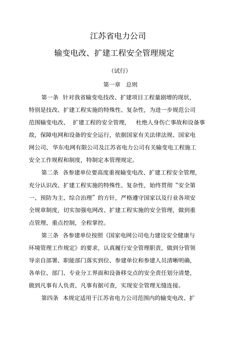 江苏电力公司输变电改、扩建工程管理规定试行_第1页
