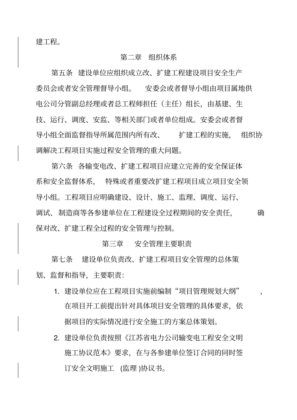 江苏电力公司输变电改、扩建工程管理规定试行_第2页