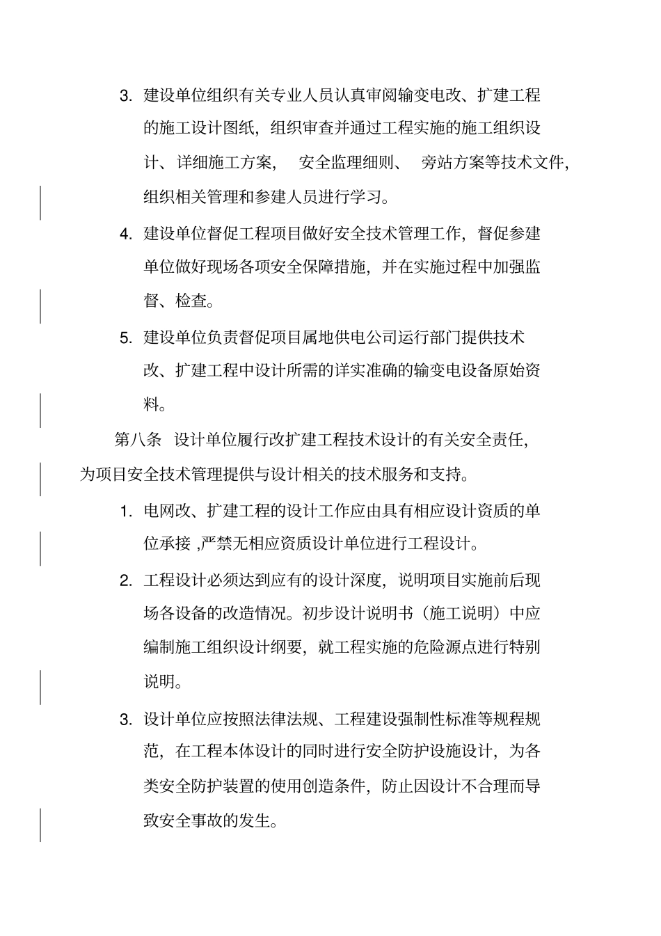 江苏电力公司输变电改、扩建工程管理规定试行_第3页