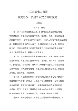 江苏电力公司输变电改、扩建工程管理规定试行