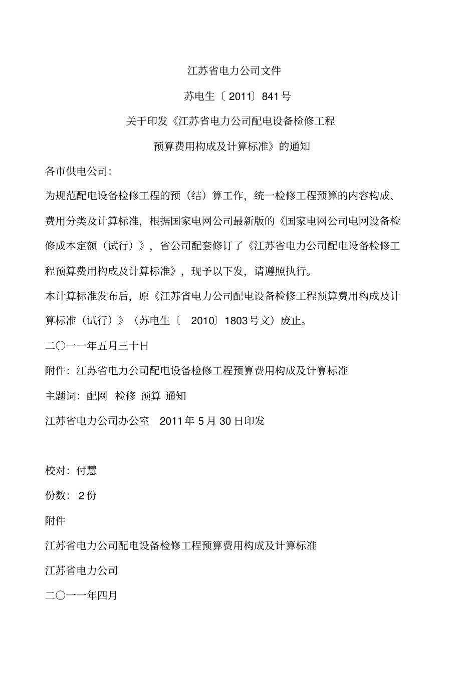 江苏电力公司配电设备检修项目预算费用构成及计算标准_第1页
