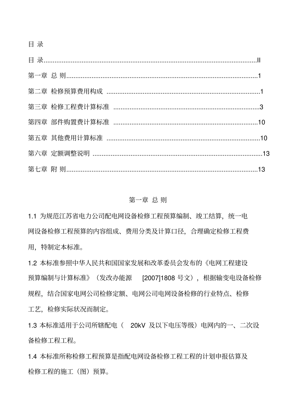 江苏电力公司配电设备检修项目预算费用构成及计算标准_第2页