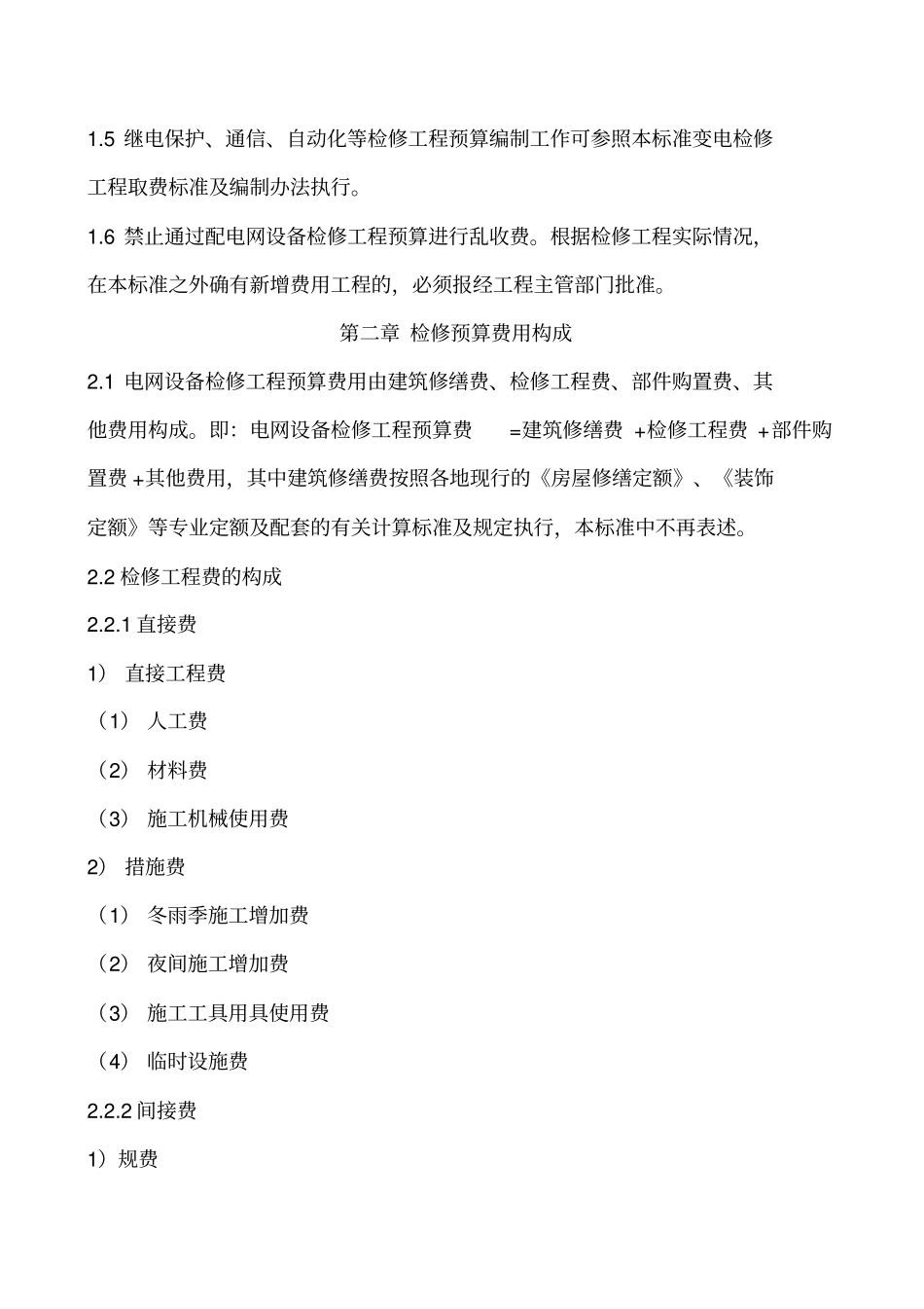 江苏电力公司配电设备检修项目预算费用构成及计算标准_第3页