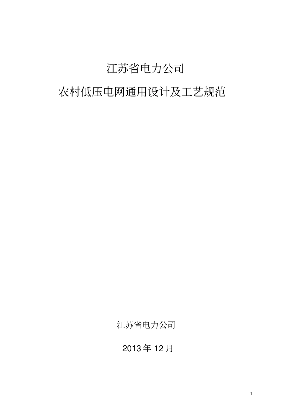 江苏电力公司农村低压电网通用设计及工艺规范20117宣贯资料_第1页