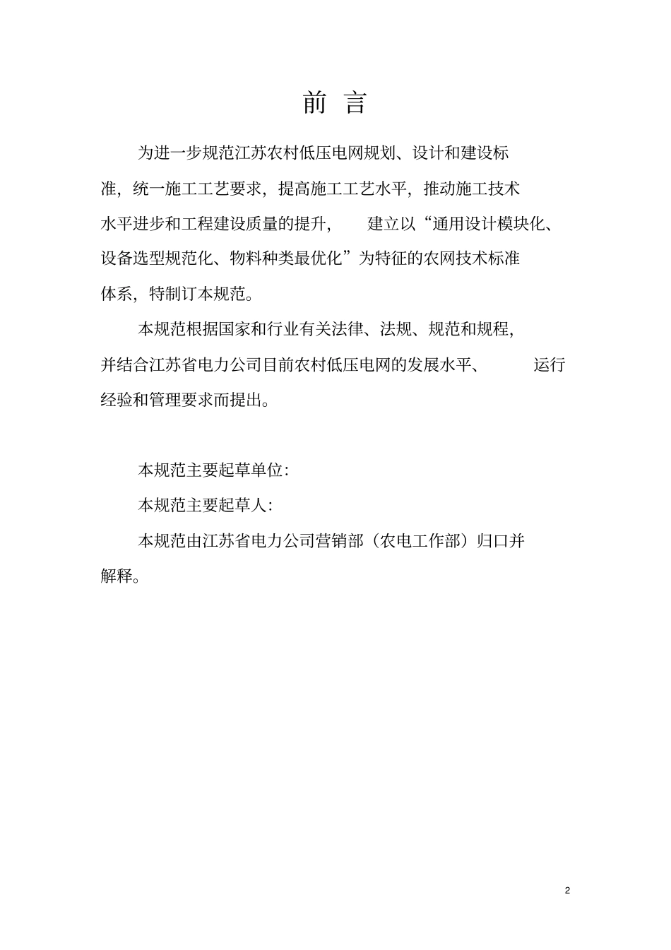 江苏电力公司农村低压电网通用设计及工艺规范20117宣贯资料_第2页