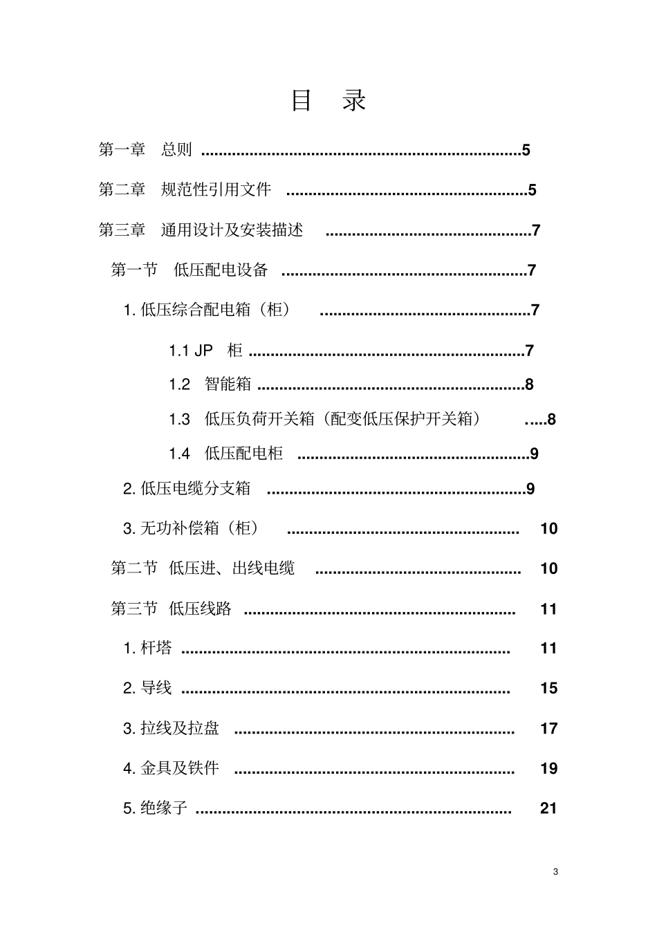 江苏电力公司农村低压电网通用设计及工艺规范20117宣贯资料_第3页