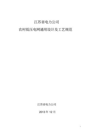 江苏电力公司农村低压电网通用设计及工艺规范20117宣贯资料