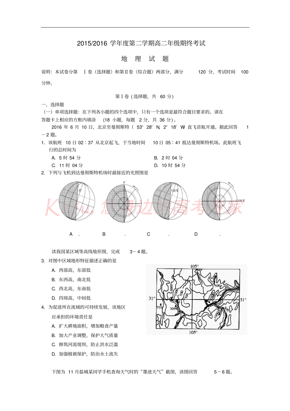 江苏盐城2012016学年高二地理下学期期末考试试题_第1页
