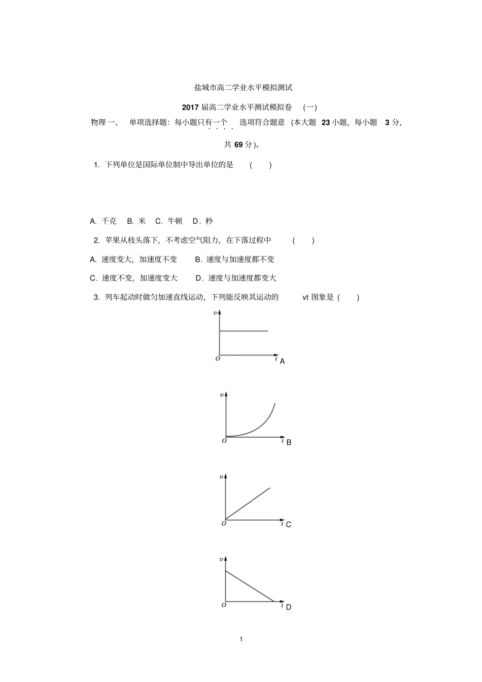 江苏盐城2012017学年高二学业水平模拟一物理试题版含答案汇总_第1页