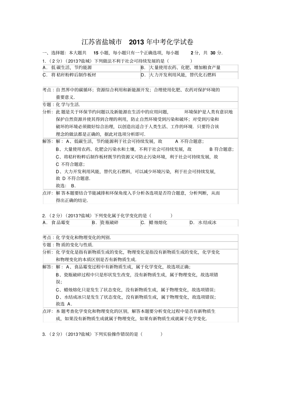 江苏盐城2013年中考化学试卷_第1页