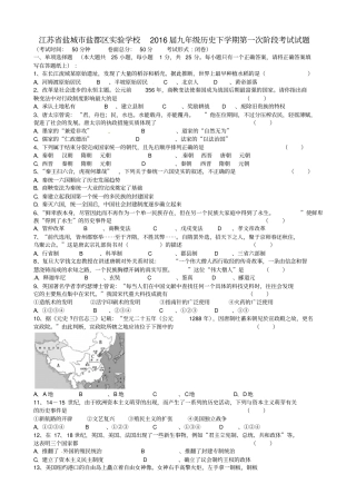 江苏盐城2016届九年级历史下学期第一次阶段考试试题
