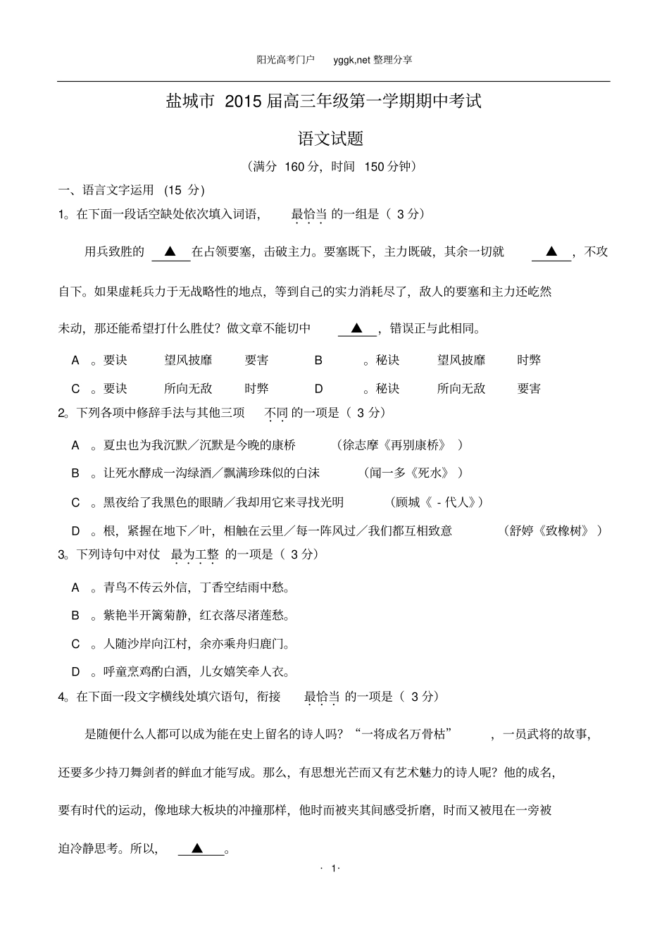 江苏盐城2015届高三第一学期期中考试语文_第1页