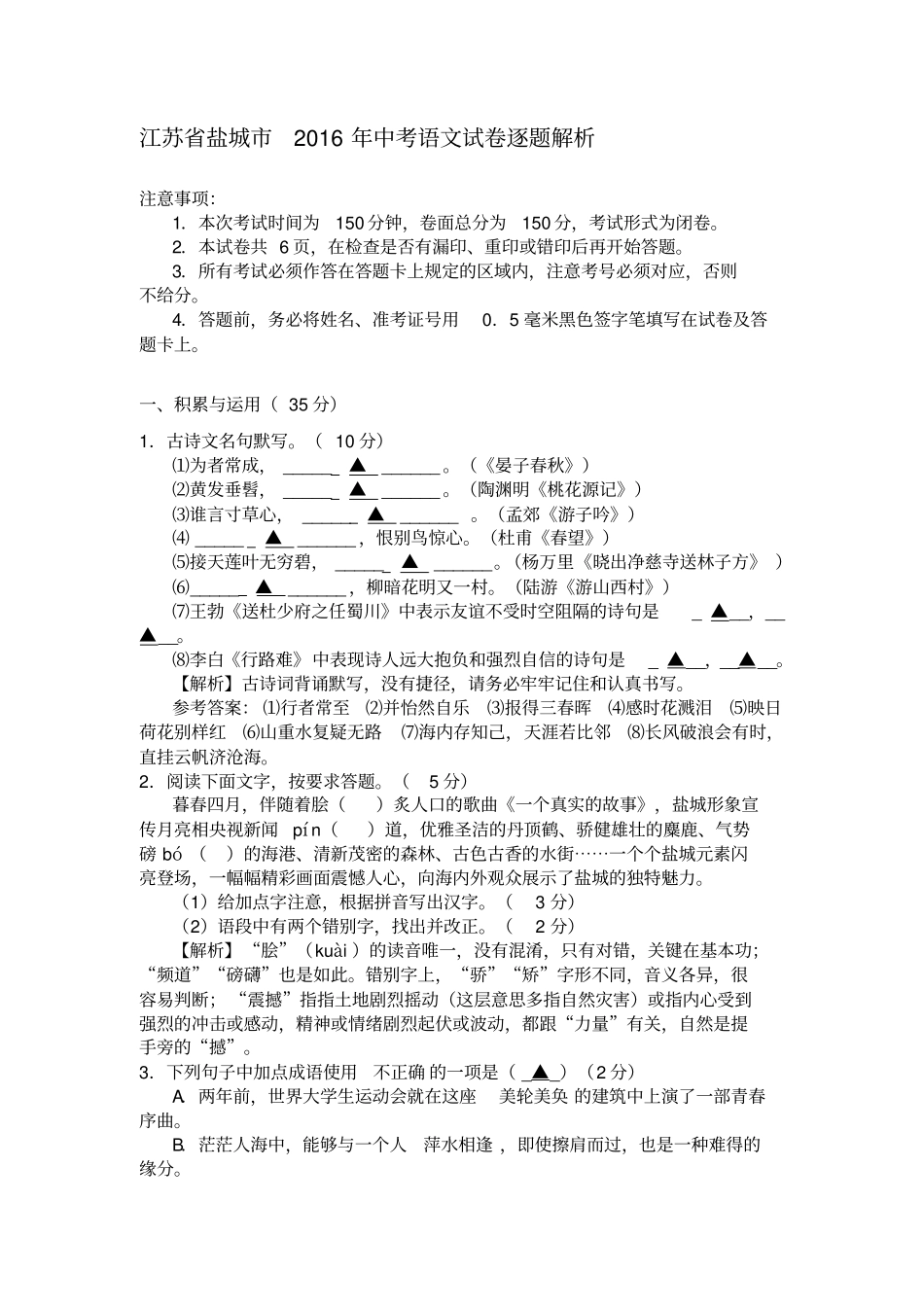 江苏盐城2016年中考语文试卷逐题解析分析_第1页