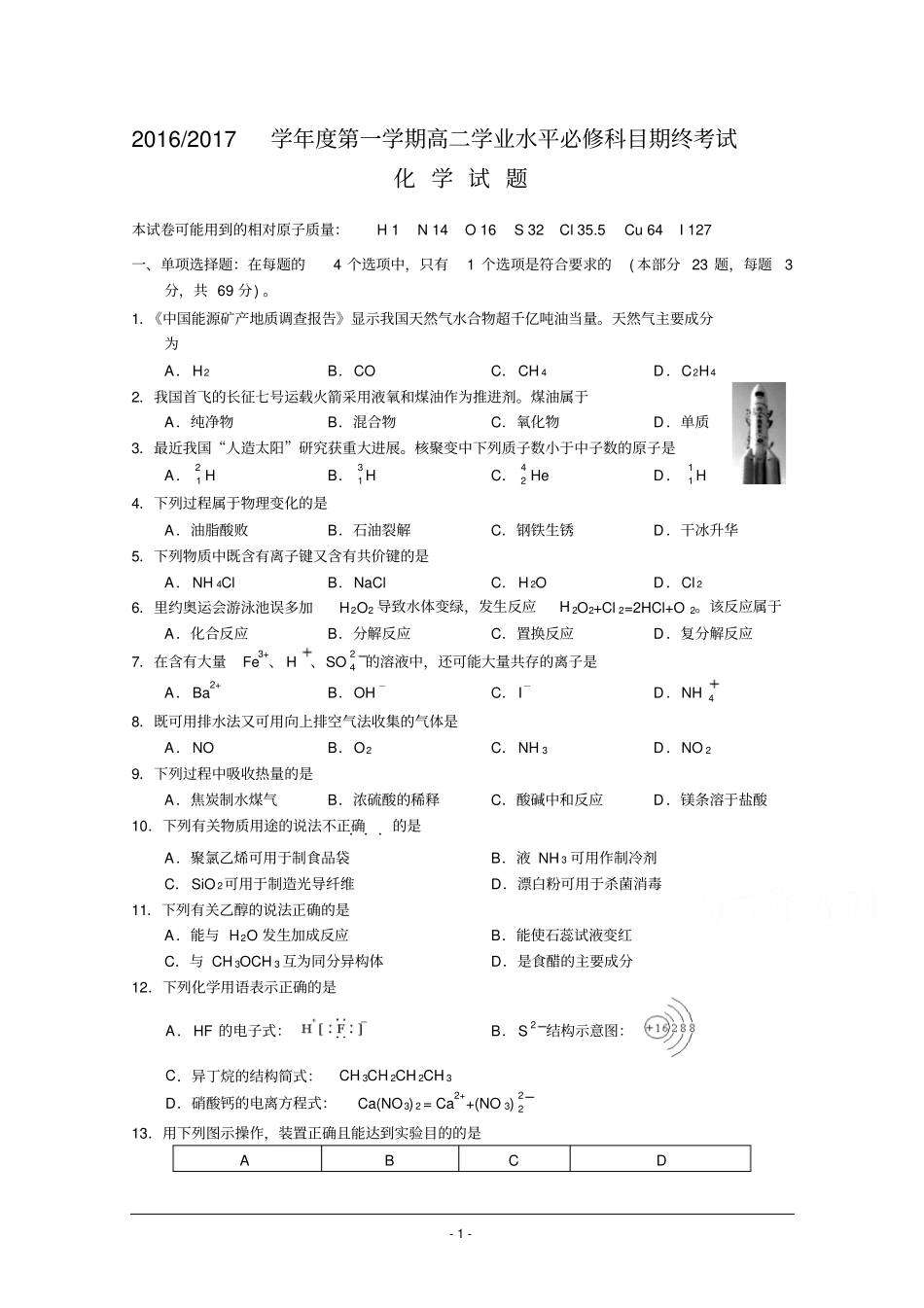 江苏盐城2012017学年高二上学期学业水平期终考试化学版含答案汇总_第1页