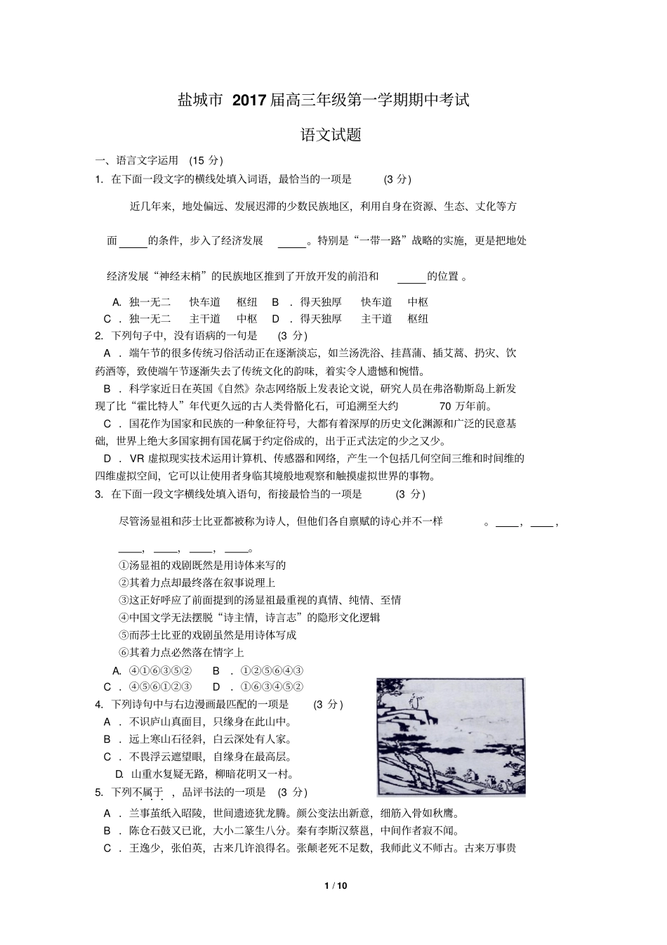 江苏盐城2017届高三年级第一学期期中考试语文试题修正答案汇总_第1页